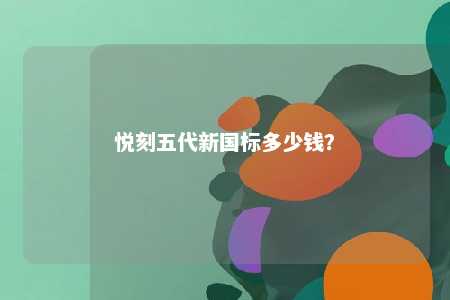 悦刻五代新国标多少钱？ 